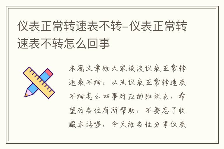 仪表正常转速表不转-仪表正常转速表不转怎么回事