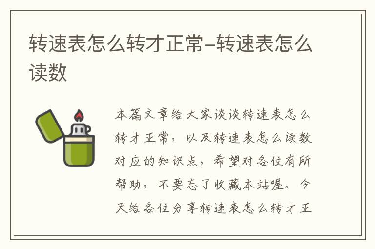 转速表怎么转才正常-转速表怎么读数