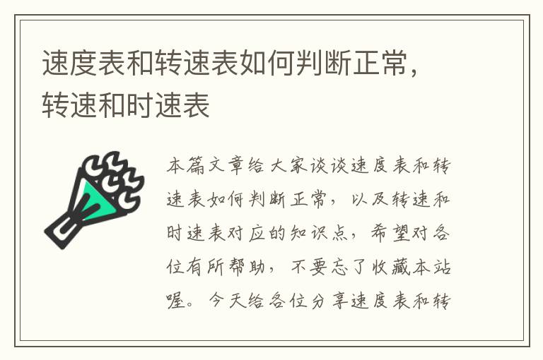 速度表和转速表如何判断正常，转速和时速表