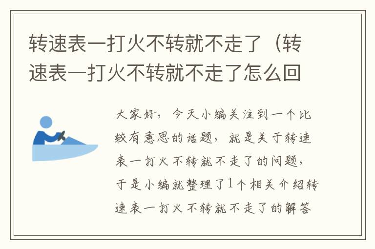 转速表一打火不转就不走了（转速表一打火不转就不走了怎么回事）