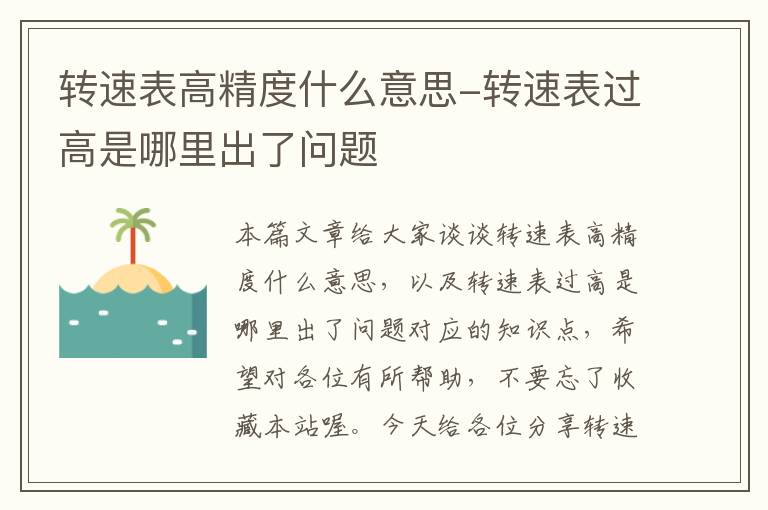 转速表高精度什么意思-转速表过高是哪里出了问题