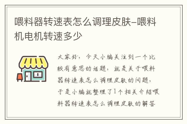 喂料器转速表怎么调理皮肤-喂料机电机转速多少