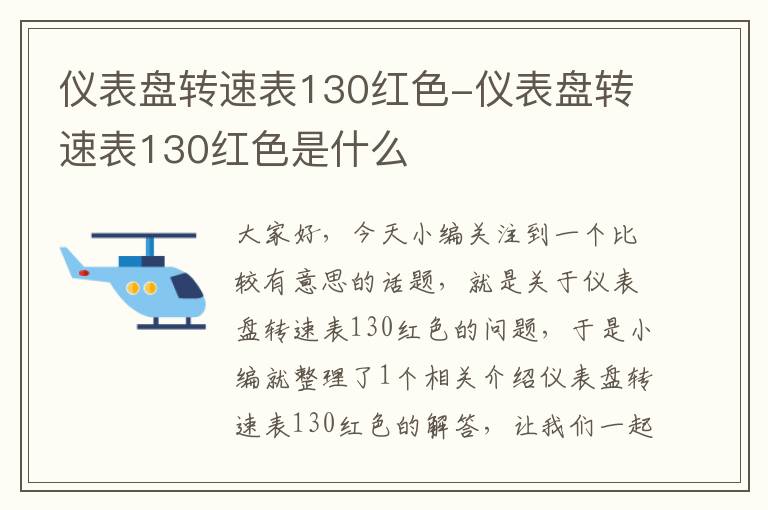 仪表盘转速表130红色-仪表盘转速表130红色是什么