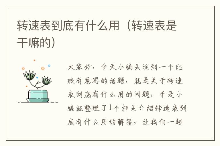 转速表到底有什么用（转速表是干嘛的）