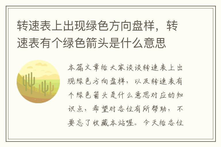 转速表上出现绿色方向盘样，转速表有个绿色箭头是什么意思