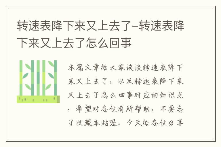 转速表降下来又上去了-转速表降下来又上去了怎么回事