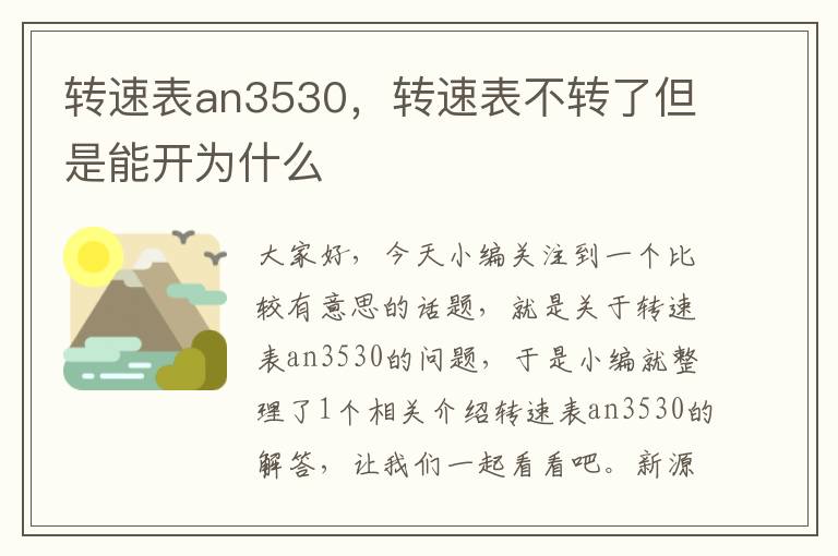 转速表an3530，转速表不转了但是能开为什么