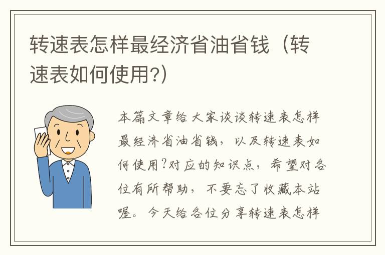 转速表怎样最经济省油省钱（转速表如何使用?）