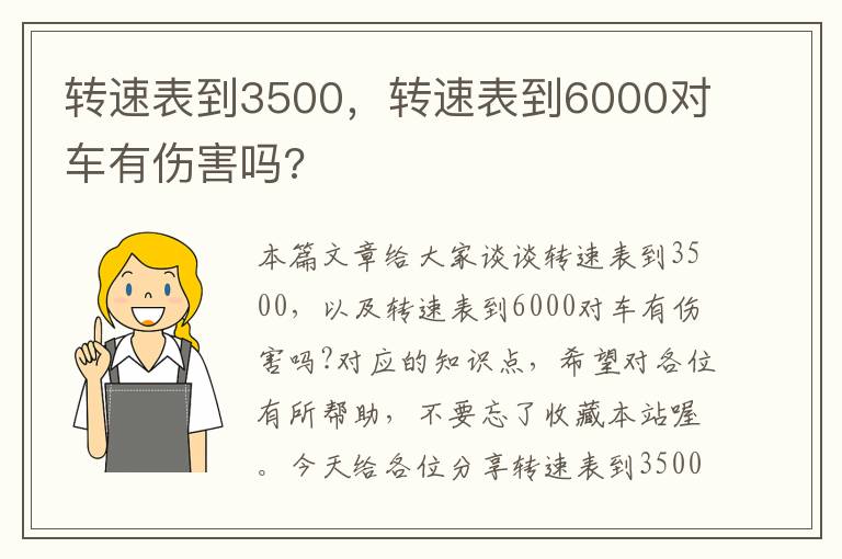 转速表到3500，转速表到6000对车有伤害吗?