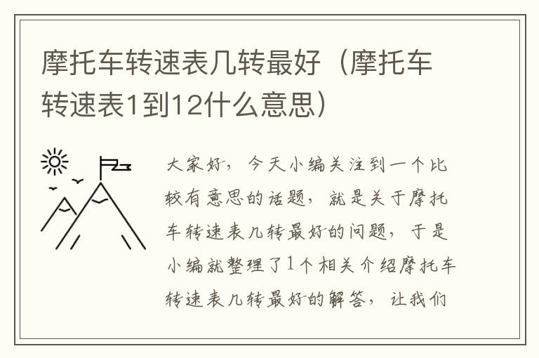 摩托车转速表几转最好（摩托车转速表1到12什么意思）