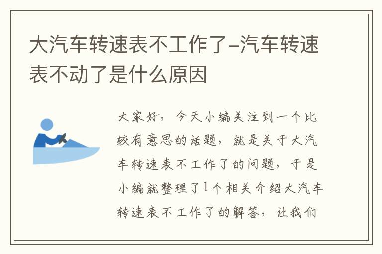 大汽车转速表不工作了-汽车转速表不动了是什么原因