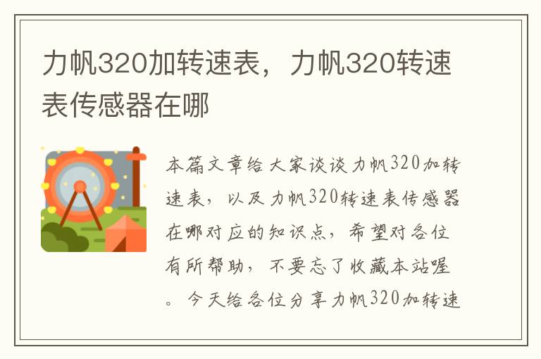 力帆320加转速表，力帆320转速表传感器在哪