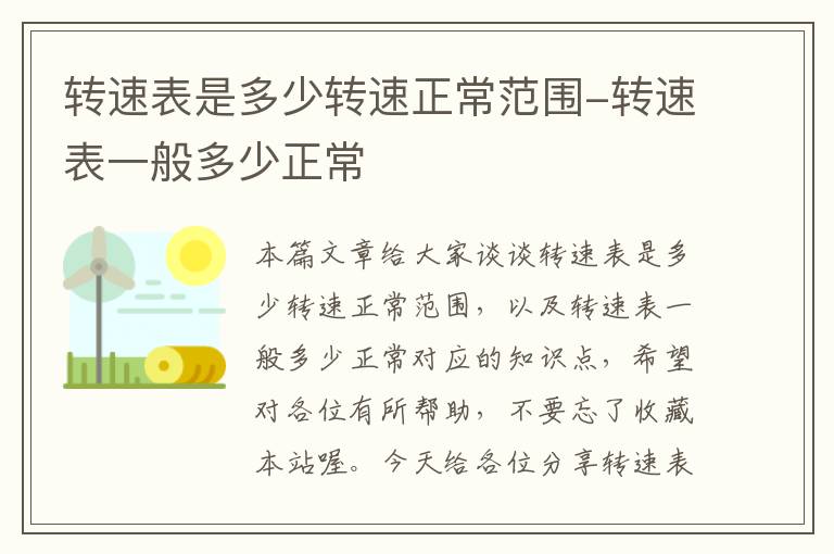 转速表是多少转速正常范围-转速表一般多少正常