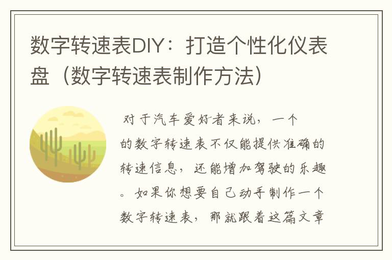 数字转速表DIY：打造个性化仪表盘（数字转速表制作方法）