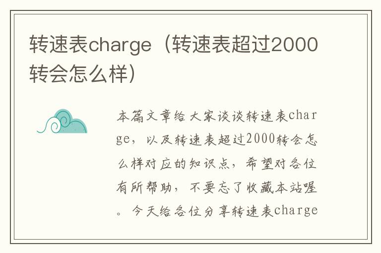 转速表charge（转速表超过2000转会怎么样）