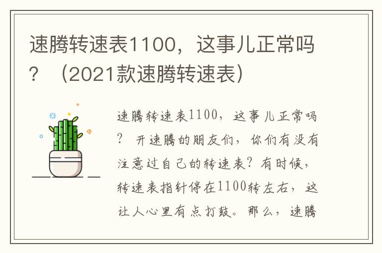 速腾转速表1100，这事儿正常吗？（2021款速腾转速表）