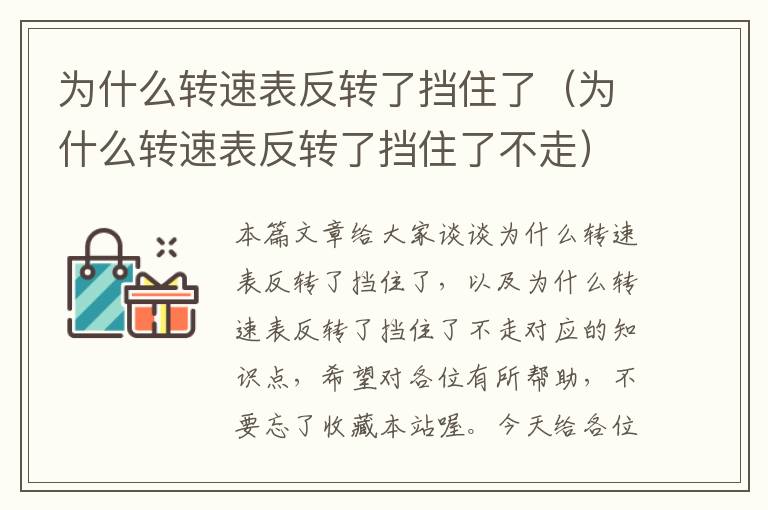 为什么转速表反转了挡住了（为什么转速表反转了挡住了不走）