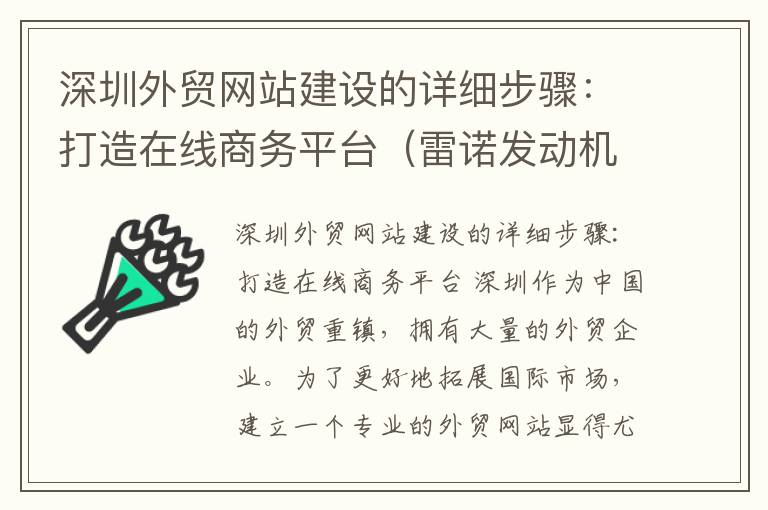 深圳外贸网站建设的详细步骤：打造在线商务平台（雷诺发动机转速最多一千八怎么回事）