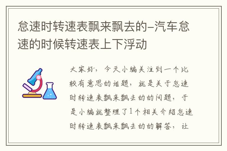 怠速时转速表飘来飘去的-汽车怠速的时候转速表上下浮动