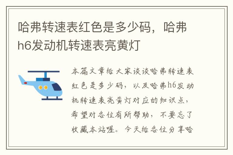 哈弗转速表红色是多少码，哈弗h6发动机转速表亮黄灯