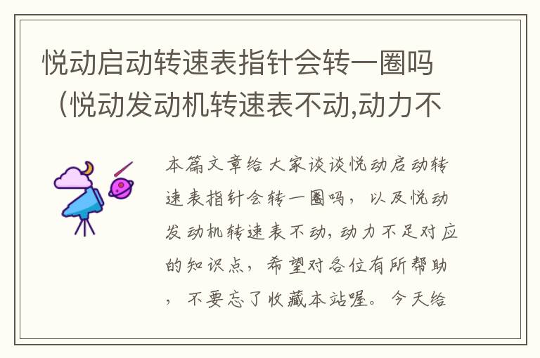 悦动启动转速表指针会转一圈吗（悦动发动机转速表不动,动力不足）