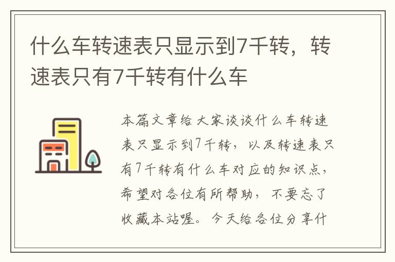 什么车转速表只显示到7千转，转速表只有7千转有什么车