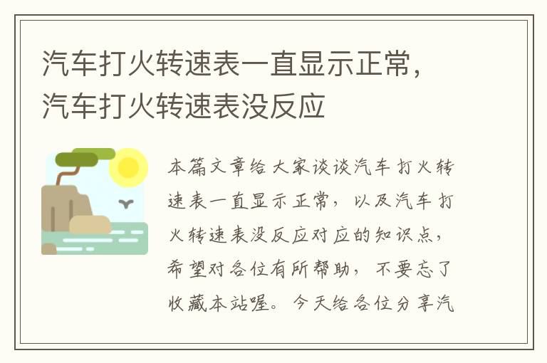 汽车打火转速表一直显示正常，汽车打火转速表没反应