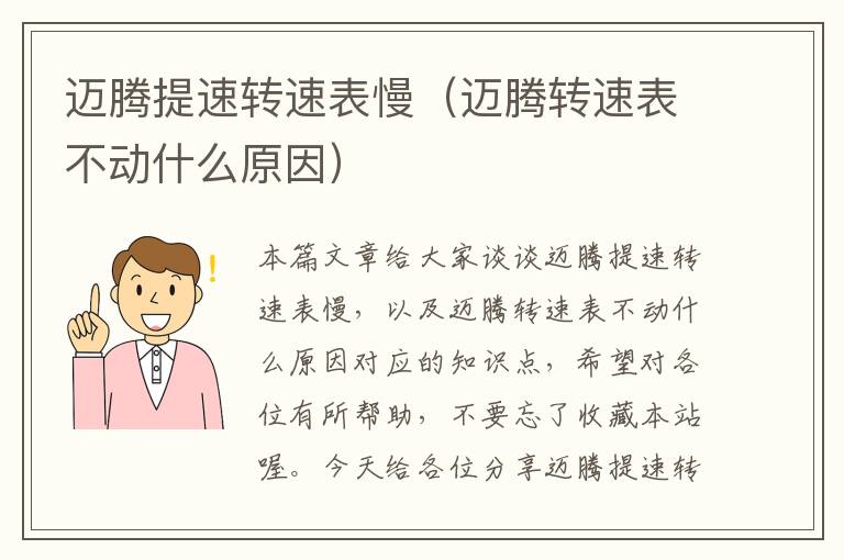 迈腾提速转速表慢（迈腾转速表不动什么原因）