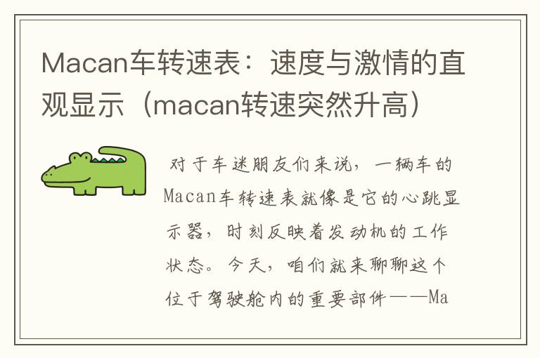 Macan车转速表：速度与激情的直观显示（macan转速突然升高）