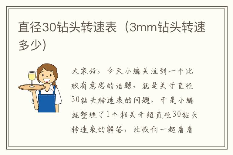 直径30钻头转速表（3mm钻头转速多少）