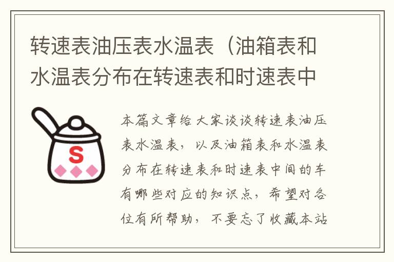 转速表油压表水温表（油箱表和水温表分布在转速表和时速表中间的车有哪些）