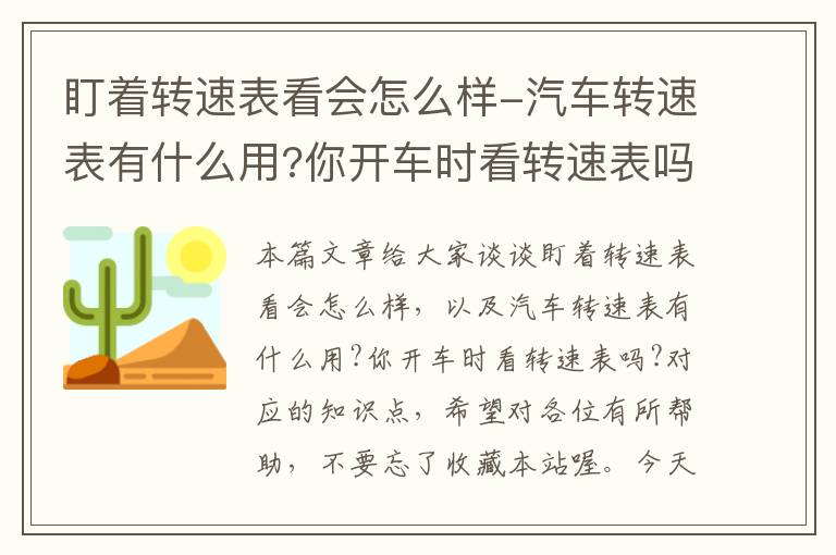 盯着转速表看会怎么样-汽车转速表有什么用?你开车时看转速表吗?