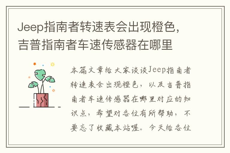 Jeep指南者转速表会出现橙色，吉普指南者车速传感器在哪里