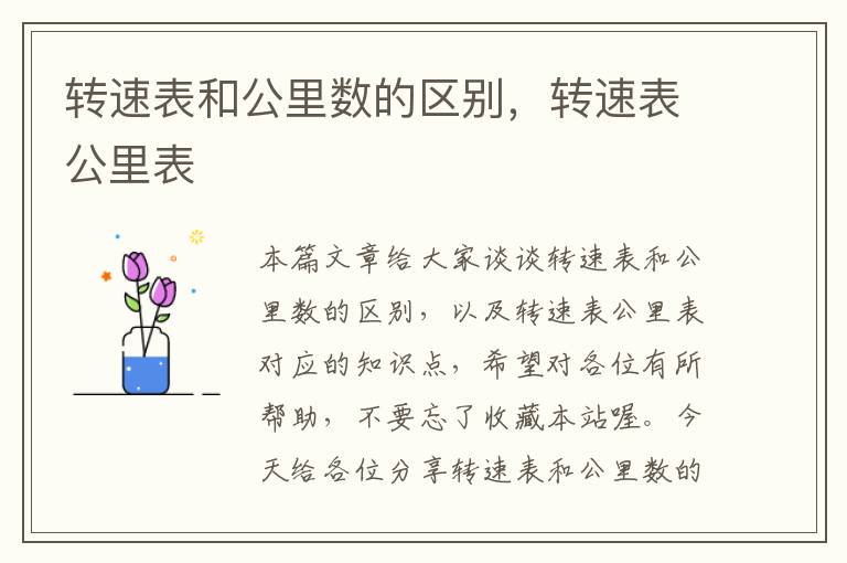 转速表和公里数的区别，转速表公里表