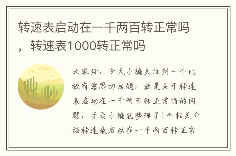 转速表启动在一千两百转正常吗，转速表1000转正常吗