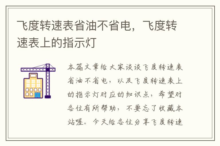 飞度转速表省油不省电，飞度转速表上的指示灯