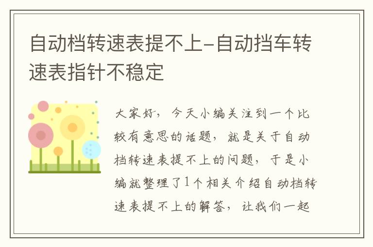 自动档转速表提不上-自动挡车转速表指针不稳定