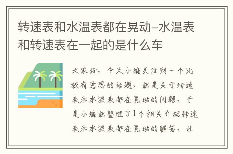 转速表和水温表都在晃动-水温表和转速表在一起的是什么车