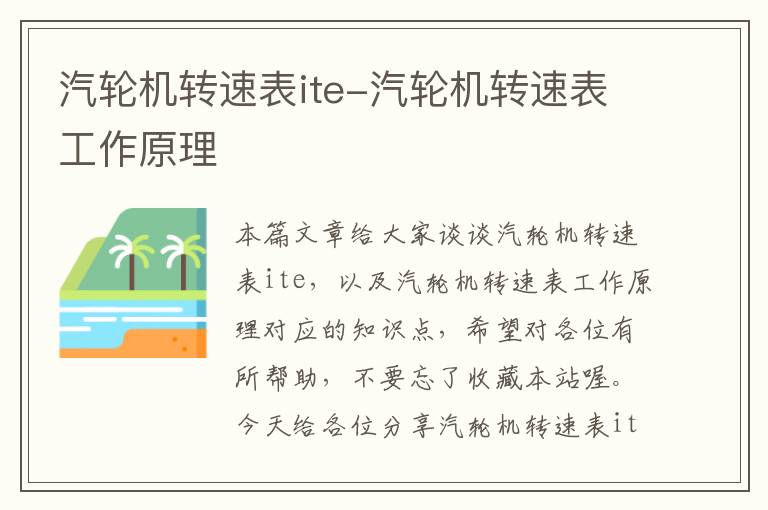 汽轮机转速表ite-汽轮机转速表工作原理