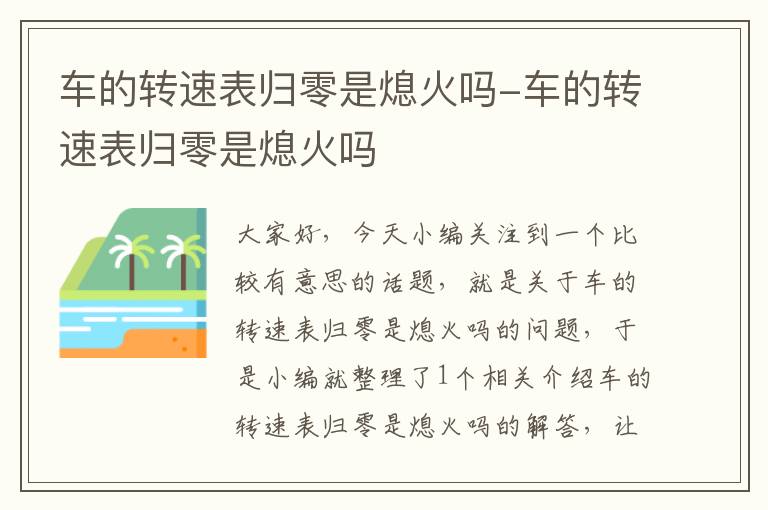 车的转速表归零是熄火吗-车的转速表归零是熄火吗