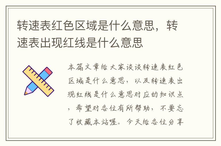 转速表红色区域是什么意思，转速表出现红线是什么意思