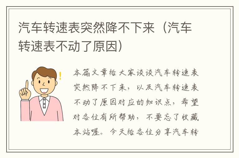 汽车转速表突然降不下来（汽车转速表不动了原因）