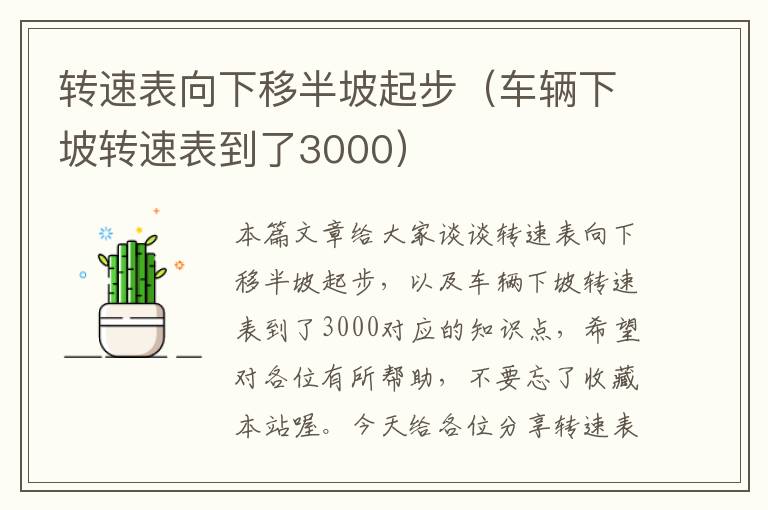 转速表向下移半坡起步（车辆下坡转速表到了3000）