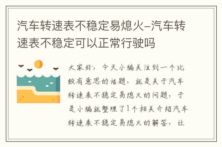 汽车转速表不稳定易熄火-汽车转速表不稳定可以正常行驶吗