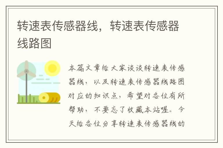 转速表传感器线，转速表传感器线路图