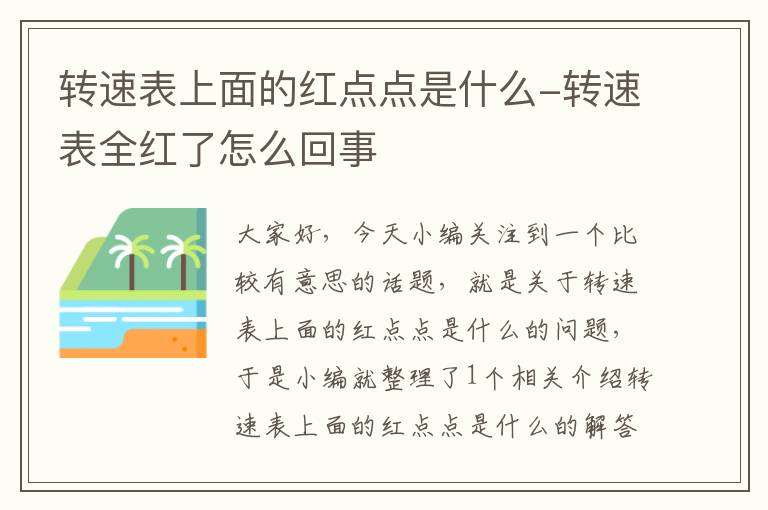 转速表上面的红点点是什么-转速表全红了怎么回事