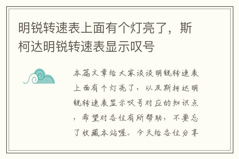 明锐转速表上面有个灯亮了，斯柯达明锐转速表显示叹号