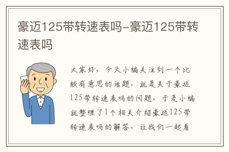 豪迈125带转速表吗-豪迈125带转速表吗