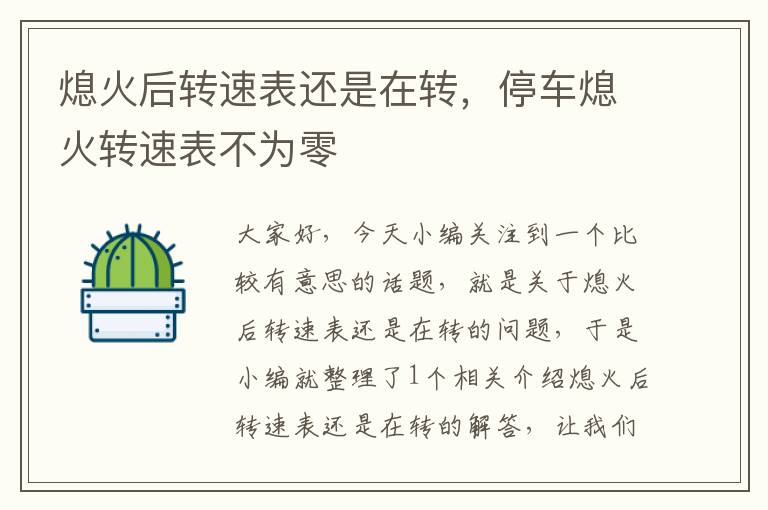 熄火后转速表还是在转，停车熄火转速表不为零