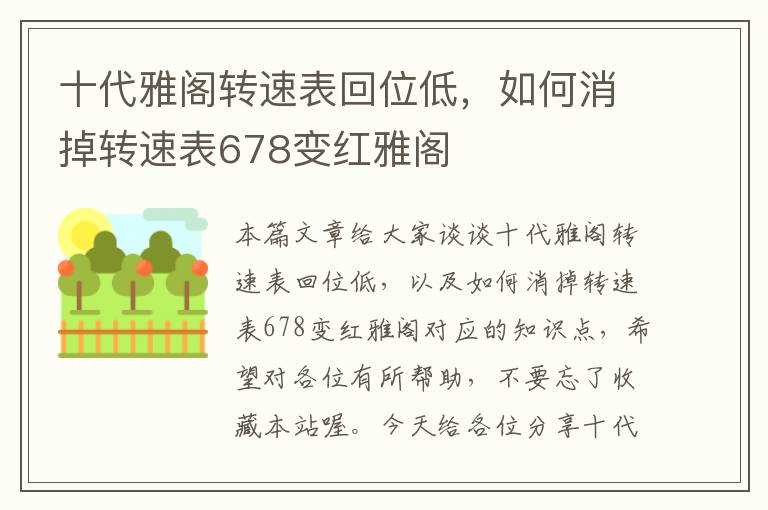 十代雅阁转速表回位低，如何消掉转速表678变红雅阁